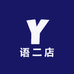 语二店
