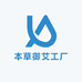 本草御艾工厂