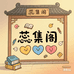 蕊集阁