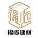 山东福临建材企业店