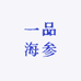 一品海参优品店