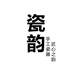 瓷韵l专注高端瓷器
