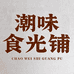 潮味食光铺