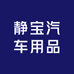 静宝汽车用品
