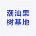 潮汕果树基地