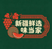 新疆鲜选味当家