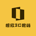 橙欣3C数码