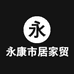 永康市居家贸易企业店