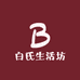 白氏生活坊