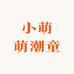 小萌萌潮童