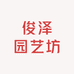 俊泽园艺坊