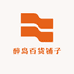 醉岛百货铺子