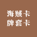 白欧拍卡