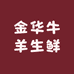金华牛羊生鲜