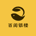 百阅银楼