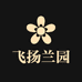飞扬兰园