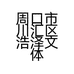 周口市川汇区浩泽文体用品店的小店个体店