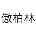 傲柏林傲柏男装专卖店