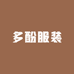 多酚服装