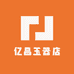 亿昌玉器店