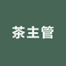茶主管