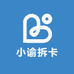 小谕爱拆卡