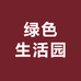 绿色生活园
