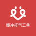 爆冲打气工具