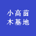 小高苗木基地