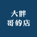 大胖哥的店