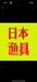 日本大門钓具