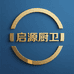 启源厨卫
