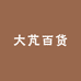 大芃百货