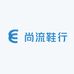 尚流鞋行