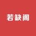 若缺阁
