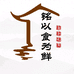 铭以食为鲜