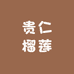 贵仁榴莲(清溪分店)