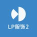 LP服饰2