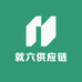 就六供应链