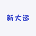 新大运