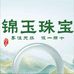 锦玉珠宝