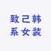 致己韩系女装