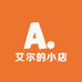 艾尔的小店