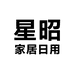 星昭家居日用旗舰店