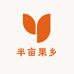 半亩果乡