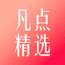 凡点精选