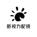 新视力配镜