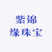 紫锦缘珠宝