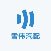 雪伟汽配