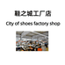 鞋之城XieZhiCheng